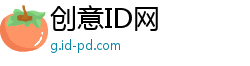 创意ID网